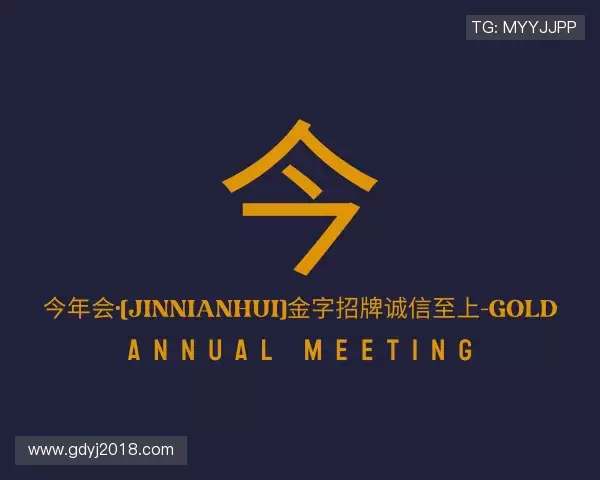 认识今年会·(jinnianhui)